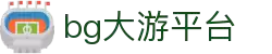 BG大游(集团)唯一官方网站