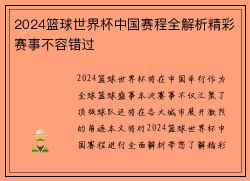 2024篮球世界杯中国赛程全解析精彩赛事不容错过