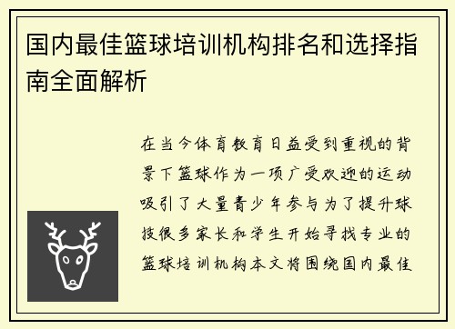 国内最佳篮球培训机构排名和选择指南全面解析