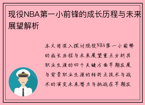 现役NBA第一小前锋的成长历程与未来展望解析