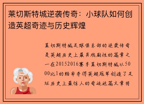 莱切斯特城逆袭传奇：小球队如何创造英超奇迹与历史辉煌