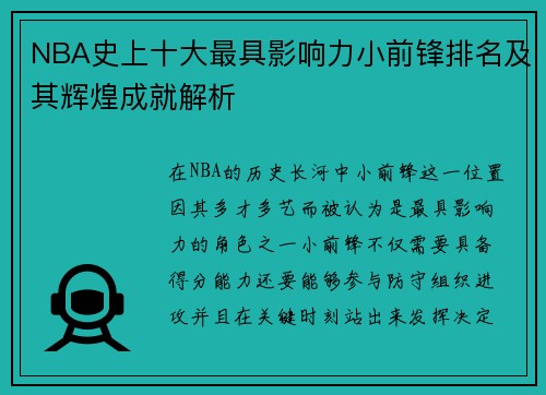 NBA史上十大最具影响力小前锋排名及其辉煌成就解析