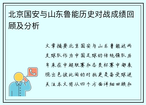 北京国安与山东鲁能历史对战成绩回顾及分析