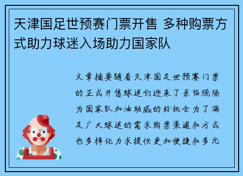 天津国足世预赛门票开售 多种购票方式助力球迷入场助力国家队