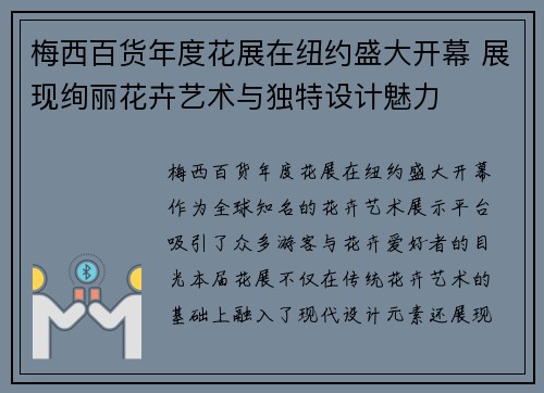 梅西百货年度花展在纽约盛大开幕 展现绚丽花卉艺术与独特设计魅力