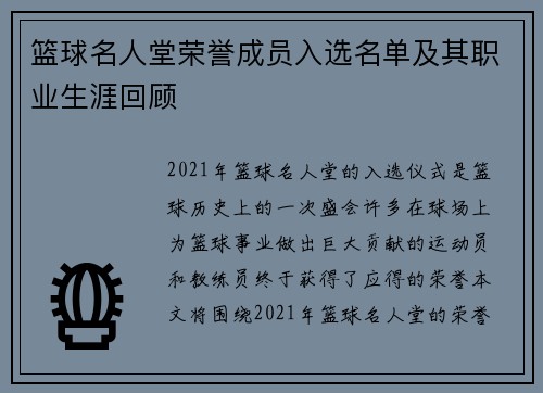 篮球名人堂荣誉成员入选名单及其职业生涯回顾