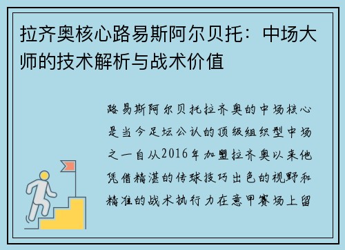 拉齐奥核心路易斯阿尔贝托：中场大师的技术解析与战术价值