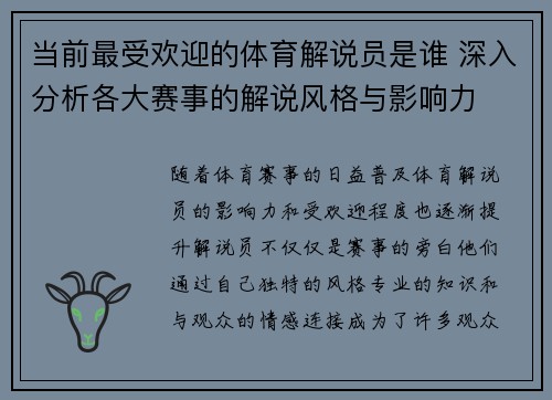 当前最受欢迎的体育解说员是谁 深入分析各大赛事的解说风格与影响力