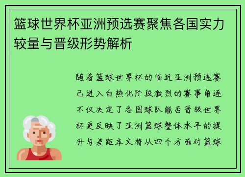 篮球世界杯亚洲预选赛聚焦各国实力较量与晋级形势解析