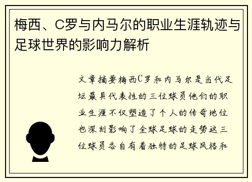 梅西、C罗与内马尔的职业生涯轨迹与足球世界的影响力解析