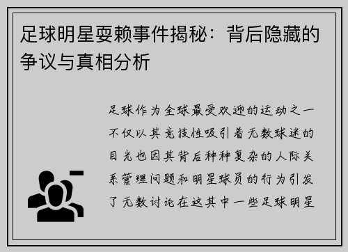 足球明星耍赖事件揭秘：背后隐藏的争议与真相分析