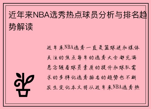 近年来NBA选秀热点球员分析与排名趋势解读