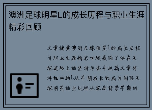 澳洲足球明星L的成长历程与职业生涯精彩回顾