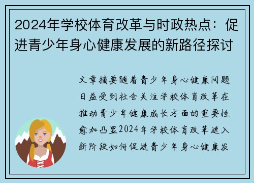 2024年学校体育改革与时政热点：促进青少年身心健康发展的新路径探讨