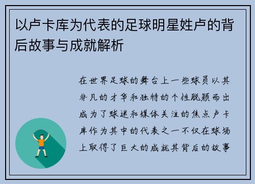 以卢卡库为代表的足球明星姓卢的背后故事与成就解析