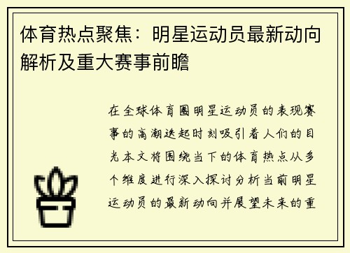 体育热点聚焦：明星运动员最新动向解析及重大赛事前瞻