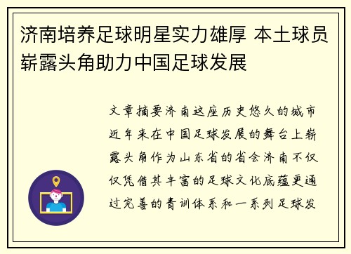 济南培养足球明星实力雄厚 本土球员崭露头角助力中国足球发展