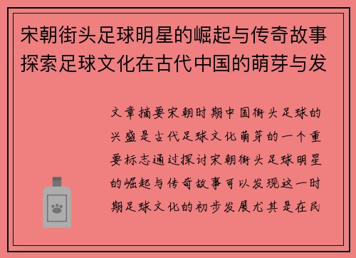 宋朝街头足球明星的崛起与传奇故事探索足球文化在古代中国的萌芽与发展