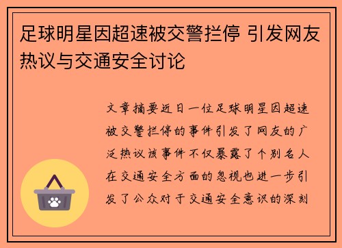 足球明星因超速被交警拦停 引发网友热议与交通安全讨论